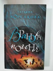 Книга: Вранова погоня (Корсакова Татьяна) ; Эксмо, 2020 