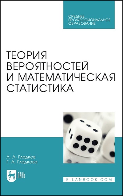 Книга: Теория вероятностей и математическая статистика. Учебное пособие для СПО, 4-е изд., стер. (Гладков Л. Л.) ; Лань, 2023 