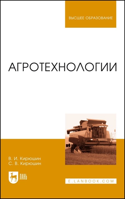 Книга: Агротехнологии. Учебник для вузов, 2-е изд., стер. (Кирюшин В. И.) ; Лань, 2023 