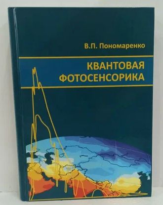 Книга: Квантовая фотосенсорика (лекции) (Пономаренко, Владимир Павлович) ; Орион, 2018 