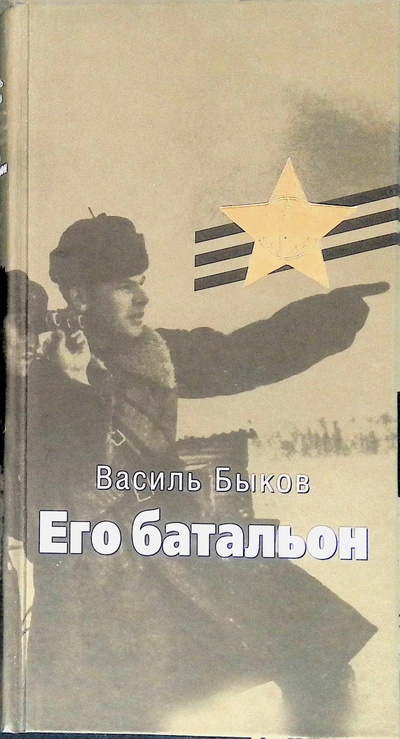 Книга: Его батальон. Повесть (Быков Василь) ; Терра-Книжный клуб, 2005 