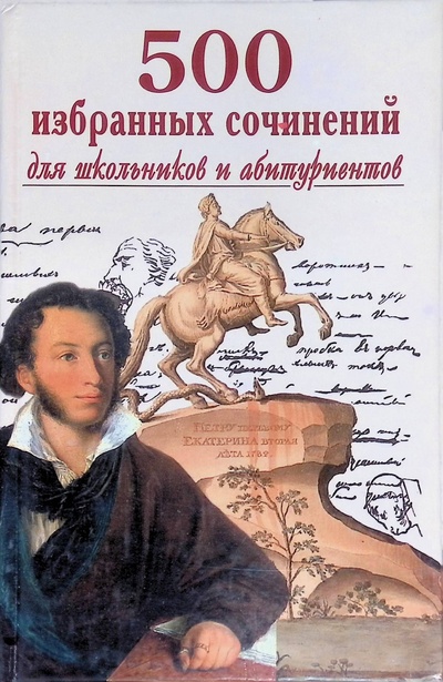 Книга: 500 избранных сочинений для школьников и абитуриентов (Карантиров С.) ; Славянский дом книги, 2002 