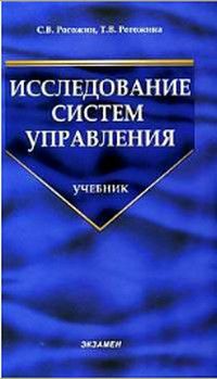 Книга: Исследование систем управления (Рогожин С. В.,Рогожина Т. В.) ; Экзамен, 2005 
