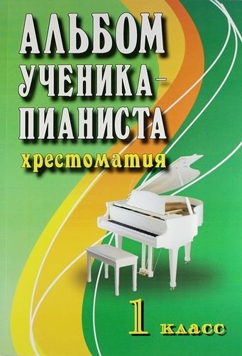 Книга: Альбом ученика-пианиста. Хрестоматия. 1 класс (Цыганова Г. Г., Королькова И.) ; Феникс, 2020 