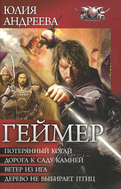 Книга: Геймер (Юлия Андреева) ; Ленинградское издательство, 2011 