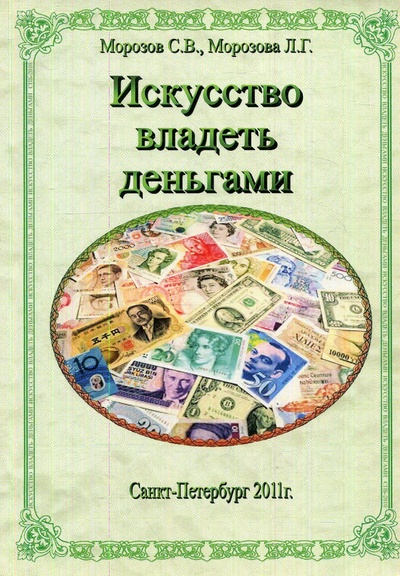 Книга: Искусство владеть деньгами (Морозов С. В.;Морозова Л. Г.) ; Любавич, 2011 