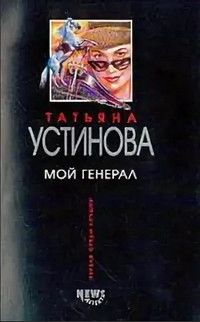 Книга: Мой генерал (Устинова Т. В.) ; Эксмо, 2007 