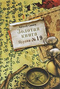 Книга: Золотая книга. Пурана №19 (Алексей Санаев) ; Рипол Классик, 2010 