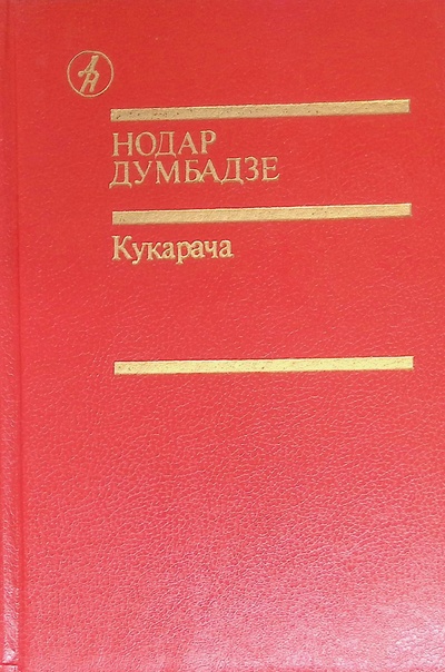 Книга: Кукарача (Думбадзе Нодар) ; Известия, 1989 