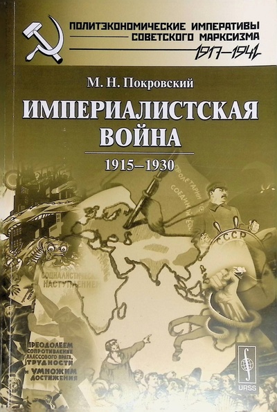 Книга: Империалистская война 1915-1930 (Покровский М.) ; Либроком, 2014 