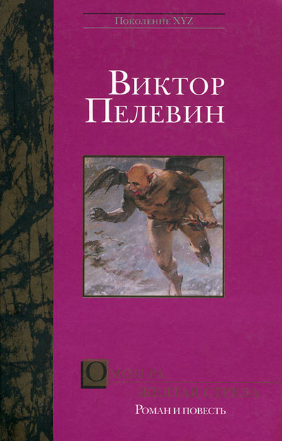 Книга: Омон Ра. Желтая стрела (Виктор Пелевин) ; Вагриус, 2004 