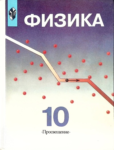Книга: Физика 10 класс (Дик Юрий Иванович, Кабардин Олег) ; Просвещение, 2001 
