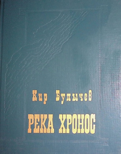Книга: Река Хронос (Булычев Кир) ; Московский рабочий, 1992 