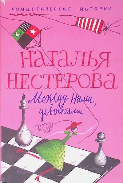 Книга: Между нами, девочками (Нестерова Наталья Владимировна) ; Центрполиграф, 2005 