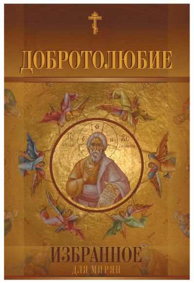 Книга: Добротолюбие. Избранное для мирян (не указан) ; Православное издательство Сатисъ, 2008 
