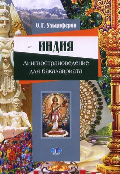 Книга: Индия. Лингвострановедение для бакалавриата / О. Г. Ульциферов (О. Г. Ульциферов) ; МГИМО-Университет, 2010 