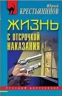 Книга: Жизнь с отсрочкой наказания (Крестьянинов Ю. М.) ; Эксмо, 2006 