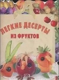 Книга: Легкие десерты из фруктов (Степанова И. В.) ; Эксмо, 2005 