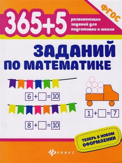 Книга: 365+5 заданий по математике (Зотов С. Г., Зотова М. А., Зотова Т. С.) ; Феникс, 2022 