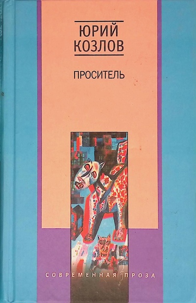 Книга: Проситель (Козлов Юрий) ; Центрполиграф, 2001 