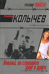 Книга: Пацаны,не стреляйте друг в друга (Колычев В. Г.) ; Эксмо, 2008 