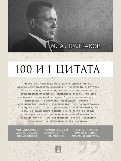 Книга: 100 и 1 цитата. М. А. Булгаков. (Савранская Марина Эрнстовна) ; Проспект, 2023 
