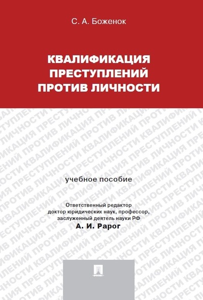 Книга: Квалификация преступлений против личности. (Боженок Светлана Анатольевна) ; Проспект, 2023 