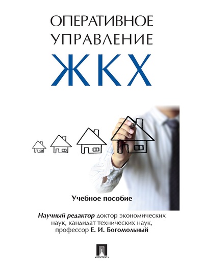 Книга: Оперативное управление жилищно-коммунальным хозяйством. (Богомольный Евгений Исаакович) ; РГ-Пресс, 2023 