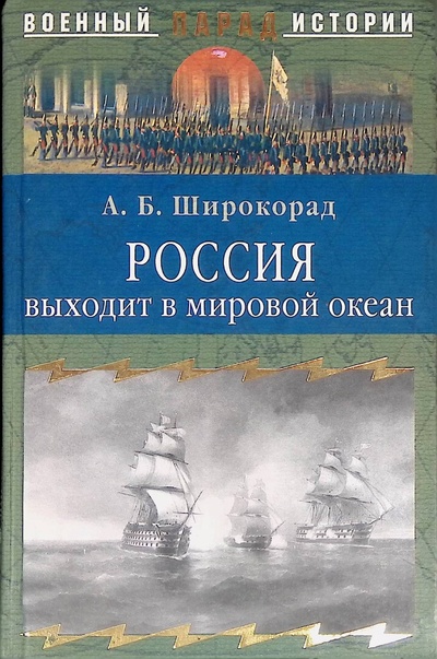Книга: Россия выходит в мировой океан. Страшный сон королевы Виктории (Широкорад Александр) ; Вече, 2005 