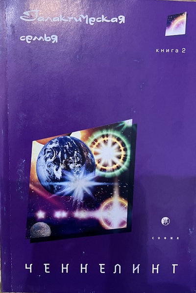 Книга: Ченнелинг. Книга 2. Галактическая семья (нет автора) ; София, 2003 