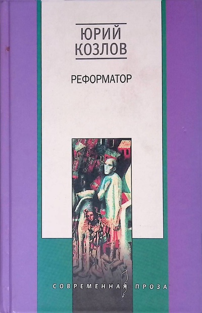 Книга: Реформатор (Козлов Юрий) ; Центрполиграф, 2002 