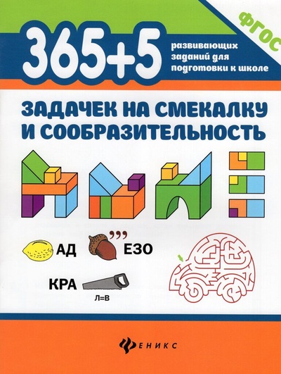 Книга: 365+5 задачек на смекалку и сообразительность (Пикалова Д., Мелехова Е.) ; Феникс, 2022 