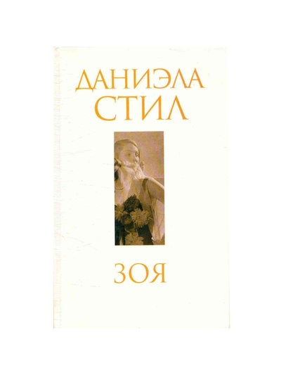 Книга: Зоя (Стил Даниэла) ; Эксмо, 2005 