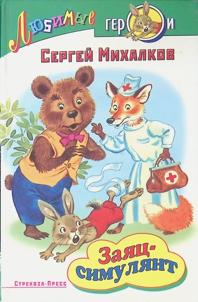 Книга: Заяц-симулянт (Михалков Сергей Владимирович) ; Стрекоза, 2003 