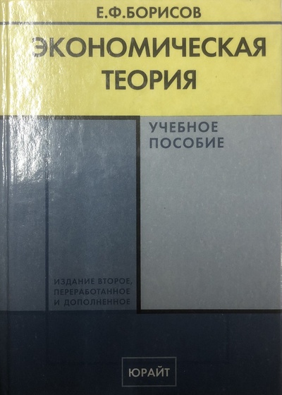 Книга: Экономическая теория. Учебное пособие / Е. Ф. Борисов (Е. Ф. Борисов) ; ЮРАЙТ, 2000 