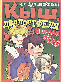 Книга: Кыш, Двапортфеля и целая неделя (Юз Алешковский) ; Полина, 1994 