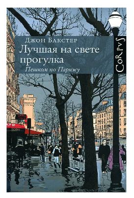 Книга: Лучшая на свете прогулка. Пешком по Парижу (Джон Бакстер) ; Астрель, Corpus, 2013 