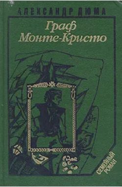 Книга: Граф Монте-Кристо. В двух томах. Том 1 (Александр Дюма) ; Дом, 1993 