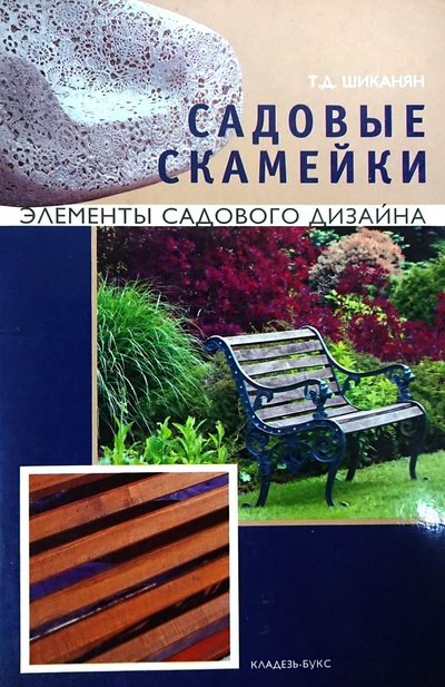 Книга: Садовые скамейки (Шиканян Татьяна Дмитриевна) ; Кладезь, 2009 