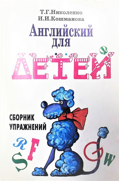 Книга: Английский для детей. Сборник упражнений (Николенко Татьяна Гордеевна) ; Айрис-Пресс, 1996 