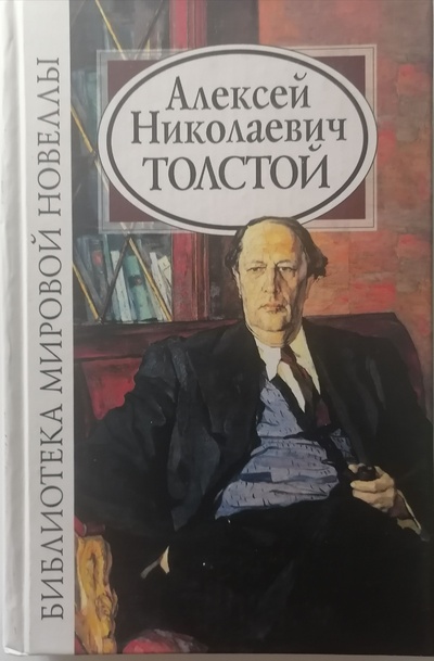 Книга: Библиотека мировой новеллы: Алексей Николаевич Толстой. (Алексей Николаевич Толстой) ; Звонница, 2006 