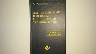 Книга: Латинский язык и основы медицинской терминологии. (А. Г. Авксентьева) ; Феникс, 2002 