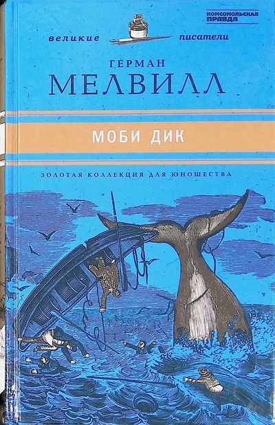 Книга: Моби Дик (Мелвилл Герман) ; Комсомольская правда, 2011 