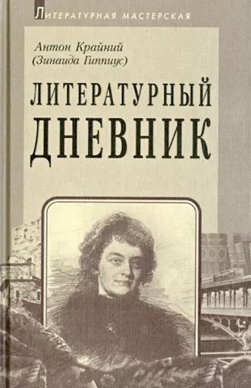 Книга: Литературный дневник (Антон Крайний (Зинаида Гиппиус)) ; Аграф, 2000 