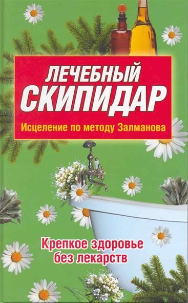 Книга: Лечебный скипидар Исцеление по методу Залманова (Водолазская Е. С.) ; Эксмо, 2007 