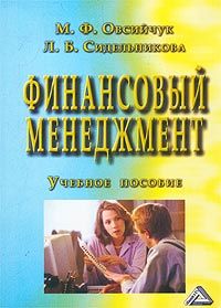Книга: Финансовый менеджмент (Овсийчук Мария Федоровна, Сидельникова Ленмара Борисовна) ; Дашков и Ко, 2003 