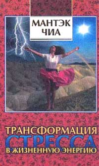 Книга: Трансформация стресса в жизненную энергию (Мантэк Чиа) ; София, Гелиос, 2001 