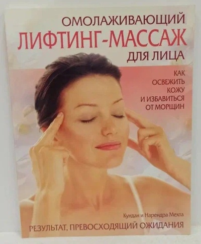 Книга: Омолаживающий лифтинг-массаж для лица (Кундан и Нарендра Мехта) ; Эксмо, 2006 