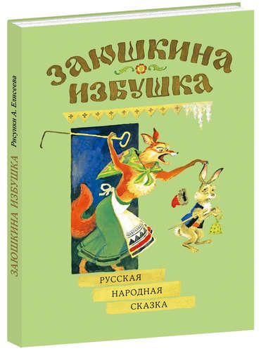 Книга: Заюшкина избушка Русская народная сказка (нет) ; НИГМА, 2014 