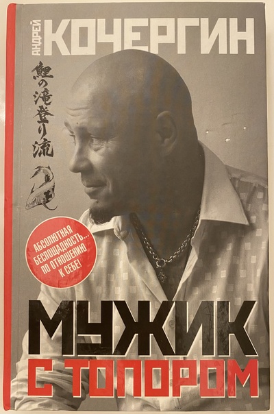 Книга: Мужик с топором. А. Н. Кочергин (Андрей Кочергин) ; АСТ, Астрель, 2010 